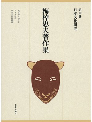 cover image of 梅棹忠夫著作集１９　日本文化研究